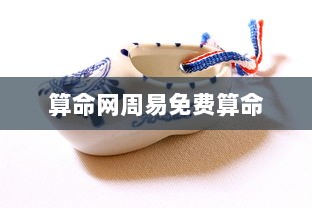 算命网周易免费算命