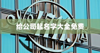 给公司起名字大全免费