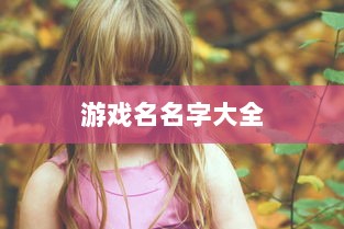 游戏名名字大全