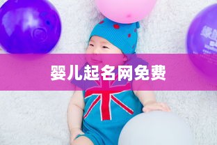 婴儿起名网免费