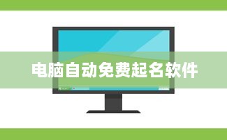 电脑自动免费起名软件