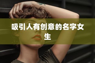 吸引人有创意的名字女生
