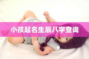 小孩起名生辰八字查询