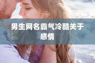 男生网名霸气冷酷关于感情