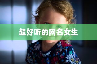 超好听的网名女生