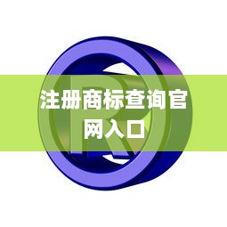 注册商标查询官网入口