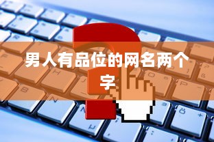 男人有品位的网名两个字