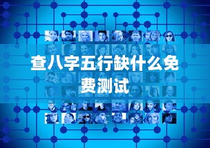 查八字五行缺什么免费测试  第1张