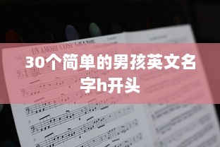 30个简单的男孩英文名字h开头