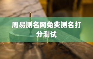 周易测名网免费测名打分测试