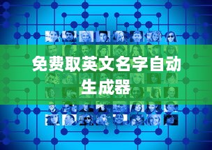 免费取英文名字自动生成器