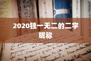 2020独一无二的二字昵称
