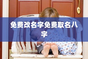 免费改名字免费取名八字