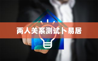 两人关系测试卜易居