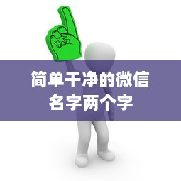 简单干净的微信名字两个字