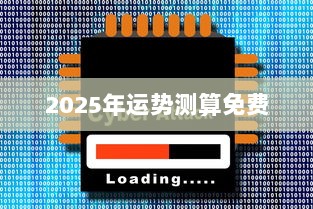 2025年运势测算免费