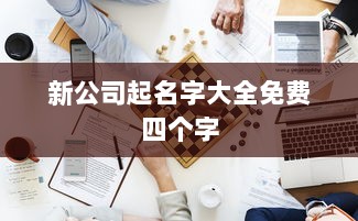 新公司起名字大全免费四个字