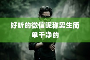 好听的微信昵称男生简单干净的  第1张