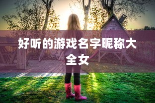 好听的游戏名字昵称大全女