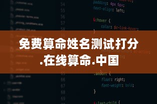 免费算命姓名测试打分.在线算命.中国  第1张