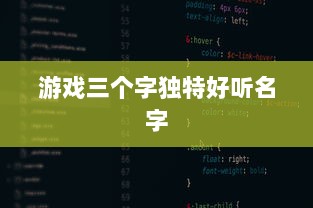 游戏三个字独特好听名字