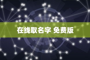 在线取名字 免费版