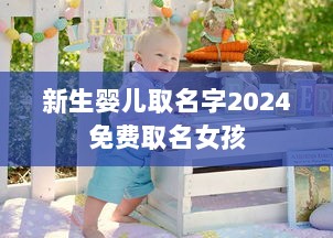 新生婴儿取名字2024免费取名女孩