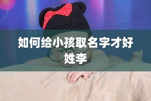 如何给小孩取名字才好姓李