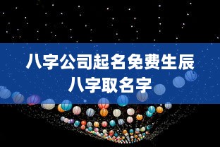八字公司起名免费生辰八字取名字  第1张