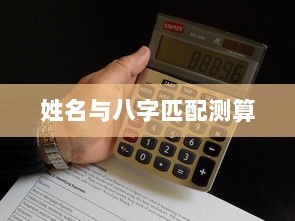 姓名与八字匹配测算