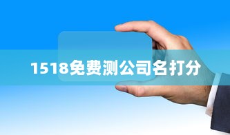 1518免费测公司名打分  第1张