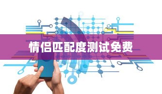 情侣匹配度测试免费  第1张