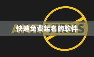 快速免费起名的软件
