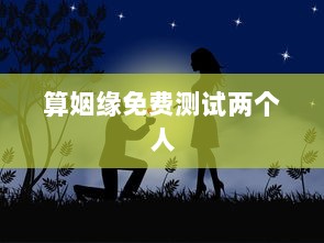 算姻缘免费测试两个人  第1张