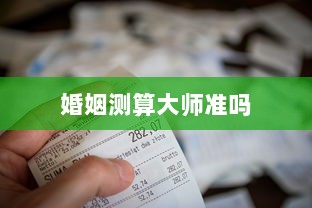 婚姻测算大师准吗