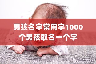 男孩名字常用字1000个男孩取名一个字