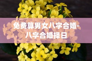 免费算男女八字合婚-八字合婚择日