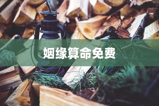 姻缘算命免费  第1张