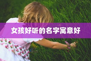 女孩好听的名字寓意好  第1张