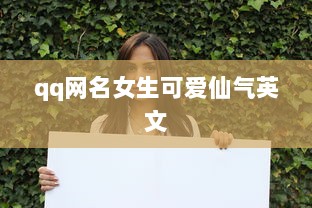 qq网名女生可爱仙气英文