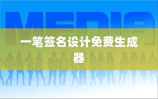 一笔签名设计免费生成器 第1张 一笔签名设计免费生成器 第1张