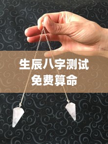 生辰八字测试免费算命