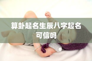 算卦起名生辰八字起名可信吗  第1张