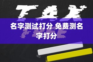 名字测试打分 免费测名字打分  第1张