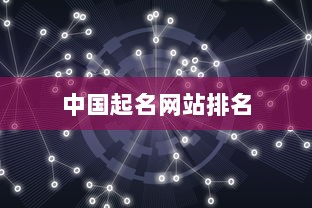 中国起名网站排名