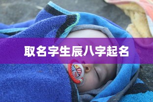 取名字生辰八字起名 第1张 取名字生辰八字起名 第1张