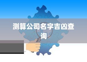 测算公司名字吉凶查询