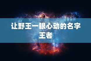 让野王一眼心动的名字王者  第1张