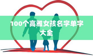 100个高雅女孩名字单字大全