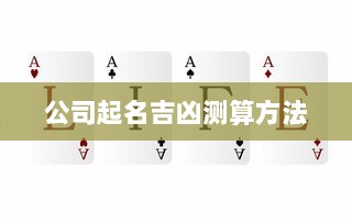 公司起名吉凶测算方法